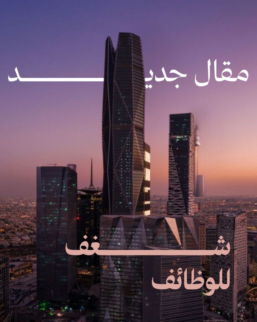 الهيئة العامة للطيران المدني في السعودية تعلن عن وظائف جديدة في الرياض