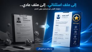 كيف تبني ملف مهني يزيد فرص توظيفك؟