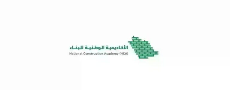 فرصة تدريبية منتهية بالتوظيف – الأكاديمية الوطنية للبناء (NCA)
