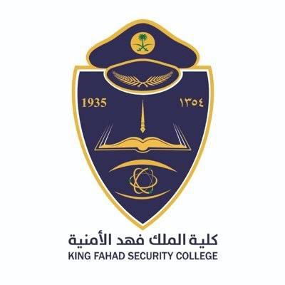 فتح باب القبول في كلية الملك فهد الأمنية (دورة بكالوريوس العلوم الأمنية رقم 70)